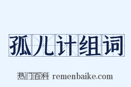 孤儿计组词是什么意思的图片